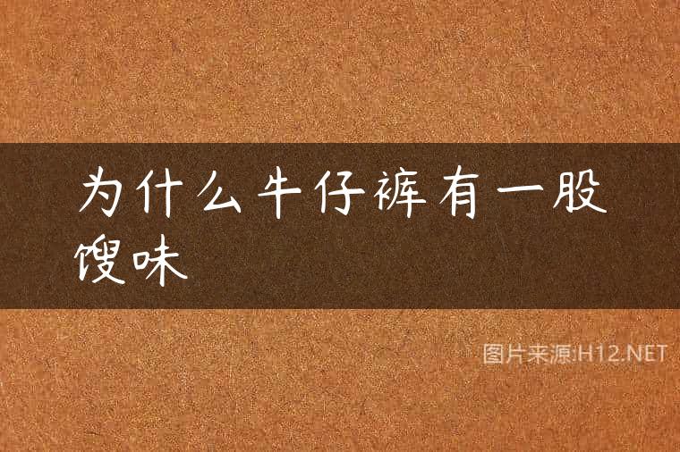 为什么牛仔裤有一股馊味