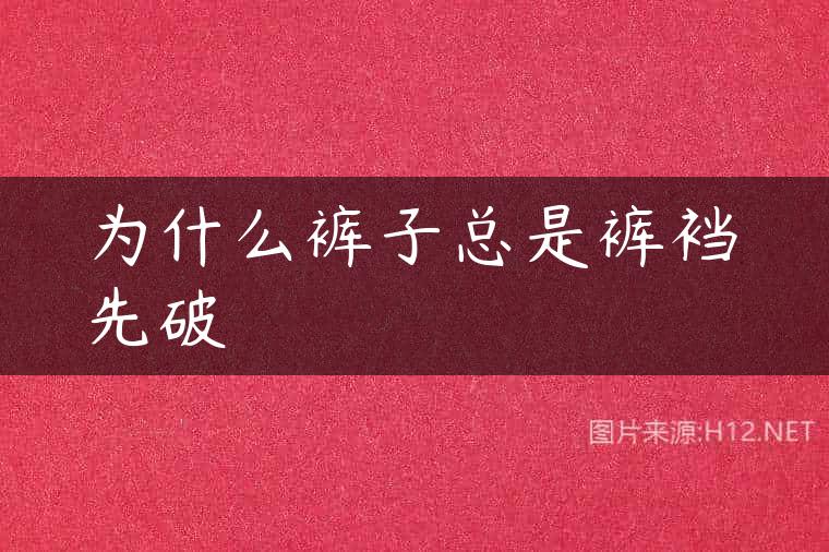 为什么裤子总是裤裆先破
