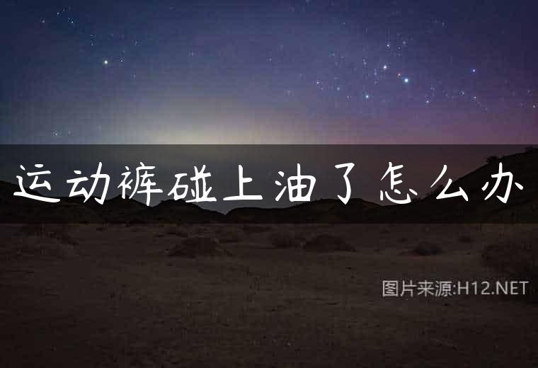 运动裤碰上油了怎么办