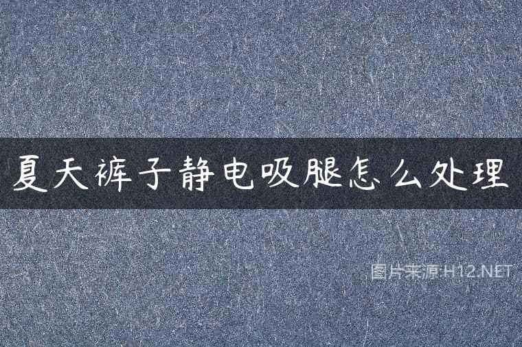夏天裤子静电吸腿怎么处理