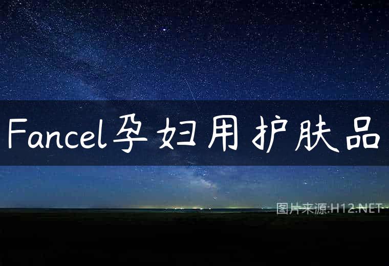 Fancel孕妇用护肤品