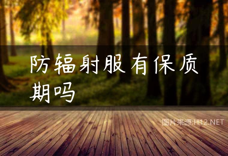 防辐射服有保质期吗
