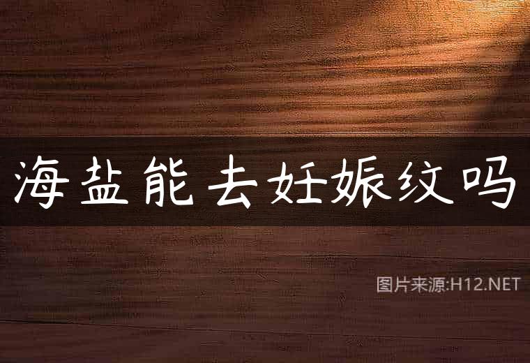 海盐能去妊娠纹吗