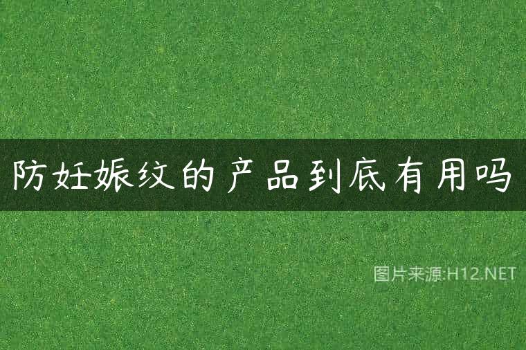 防妊娠纹的产品到底有用吗