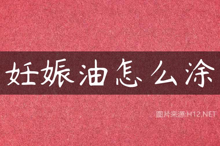 妊娠油怎么涂