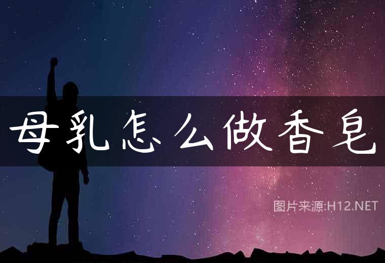 母乳怎么做香皂