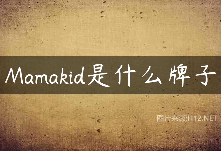 Mamakid是什么牌子