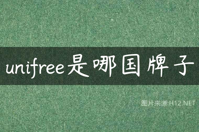 unifree是哪国牌子