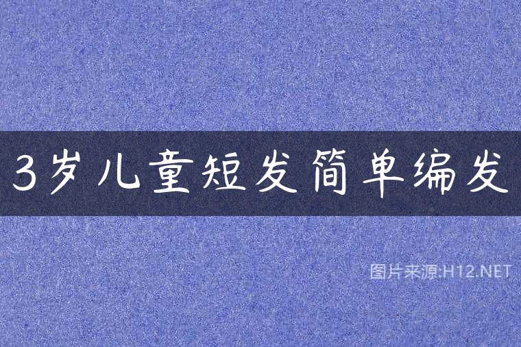 3岁儿童短发简单编发