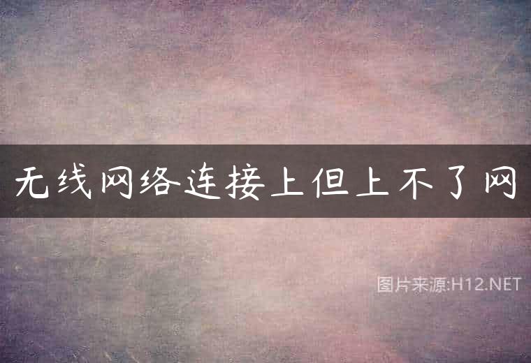 无线网络连接上但上不了网