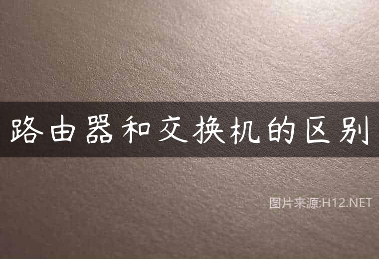 路由器和交换机的区别