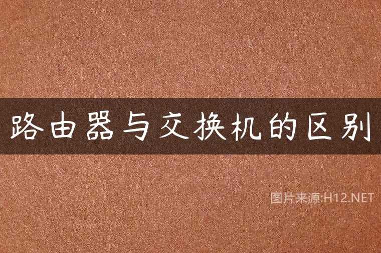 路由器与交换机的区别