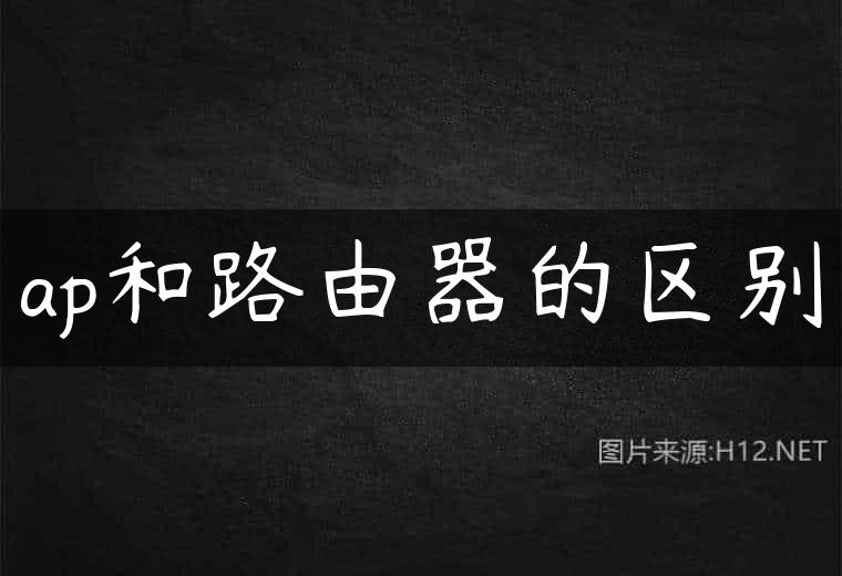 ap和路由器的区别