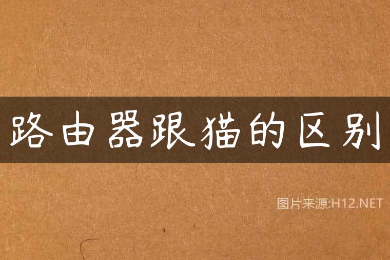 路由器跟猫的区别