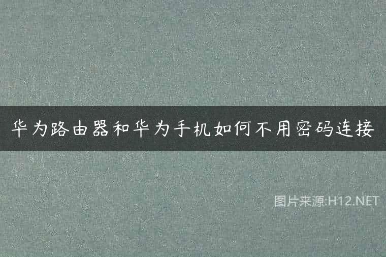 华为路由器和华为手机如何不用密码连接