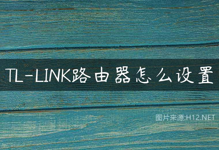 TL-LINK路由器怎么设置