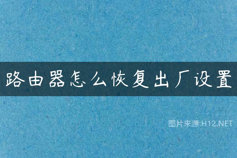 路由器怎么恢复出厂设置