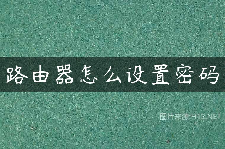 路由器怎么设置密码