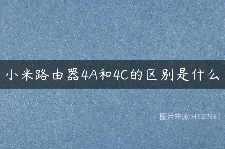 小米路由器4A和4C的区别是什么