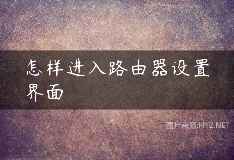 怎样进入路由器设置界面