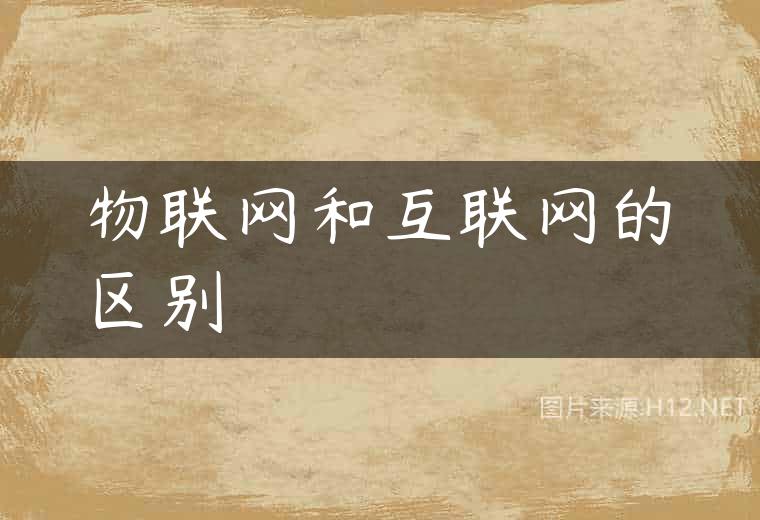 物联网和互联网的区别
