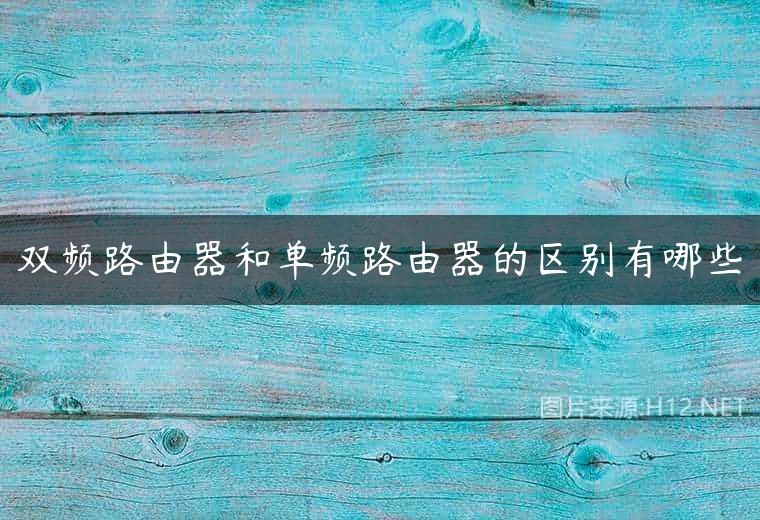 双频路由器和单频路由器的区别有哪些