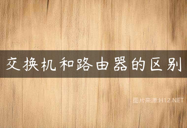 交换机和路由器的区别