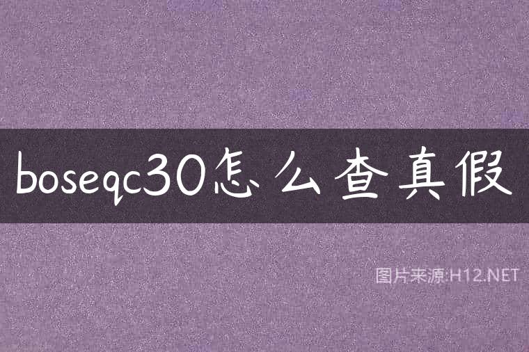 boseqc30怎么查真假