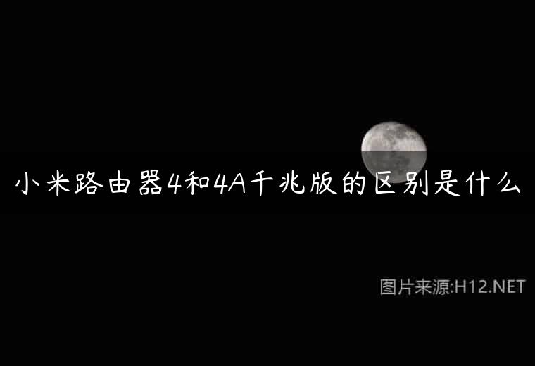 小米路由器4和4A千兆版的区别是什么