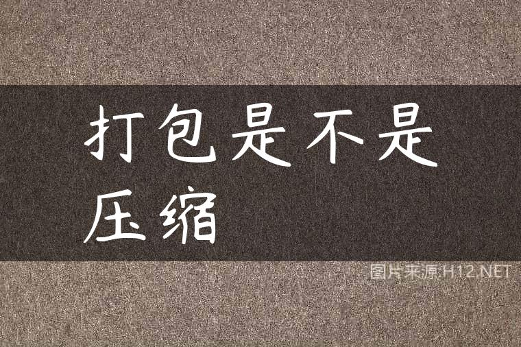 打包是不是压缩
