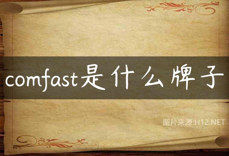 comfast是什么牌子