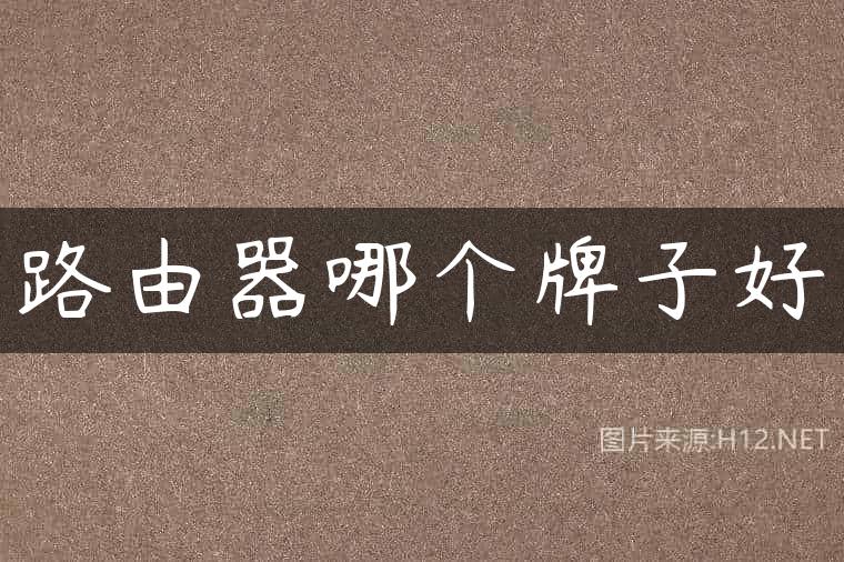 路由器哪个牌子好