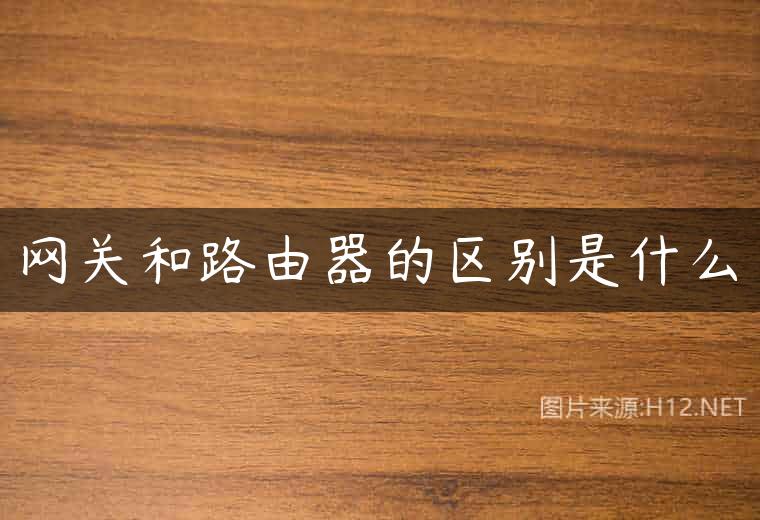 网关和路由器的区别是什么