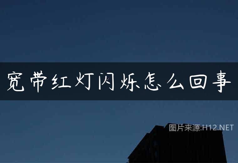 宽带红灯闪烁怎么回事