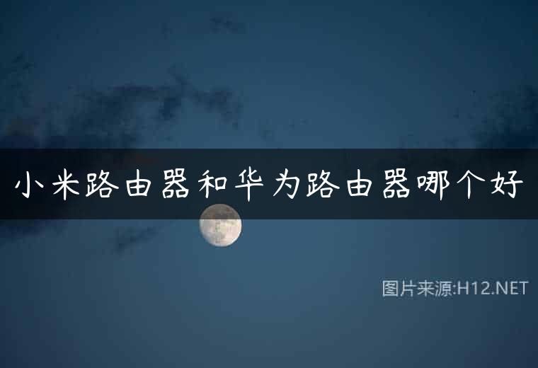 小米路由器和华为路由器哪个好