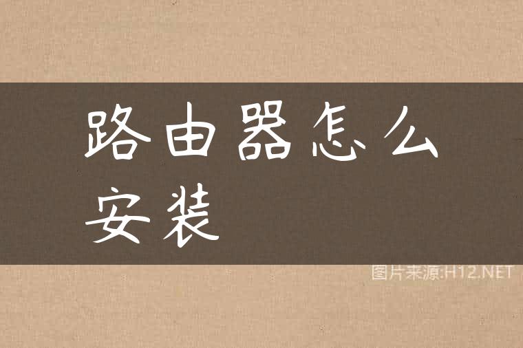 路由器怎么安装