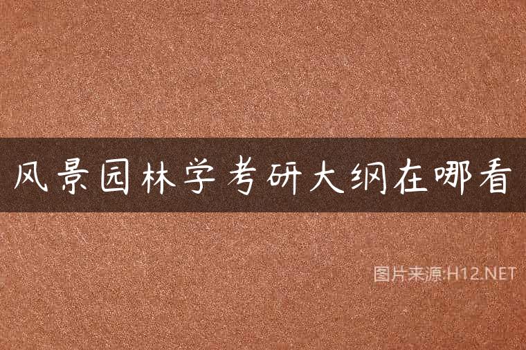 风景园林学考研大纲在哪看