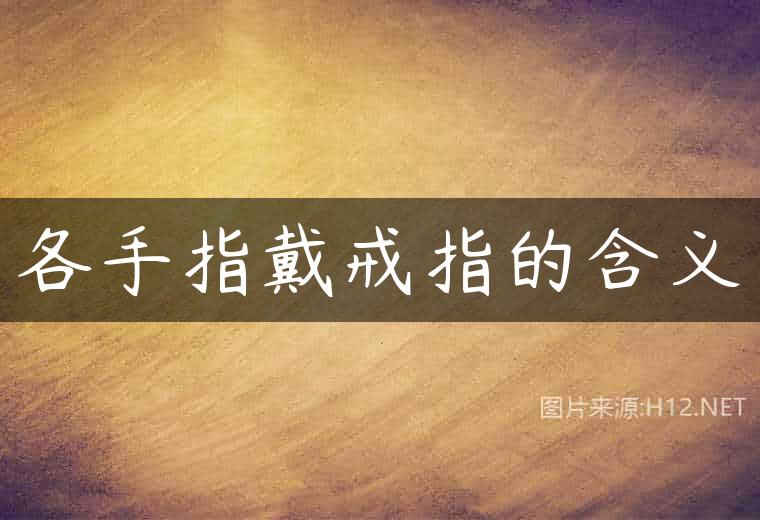 各手指戴戒指的含义