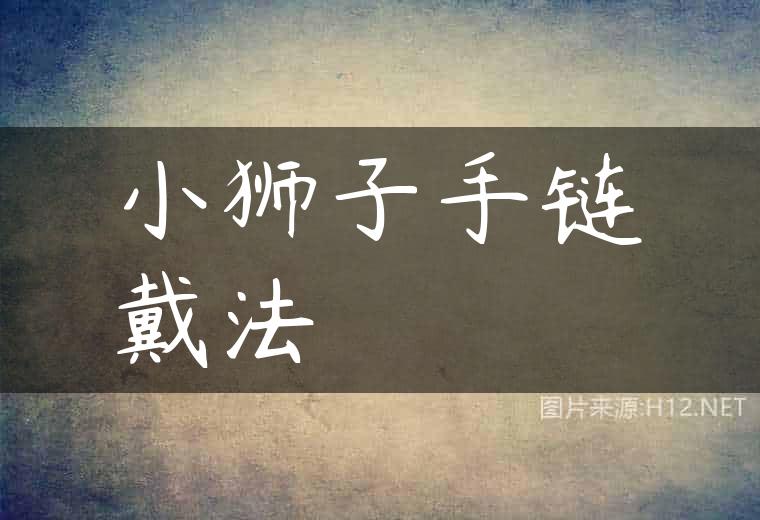 小狮子手链戴法