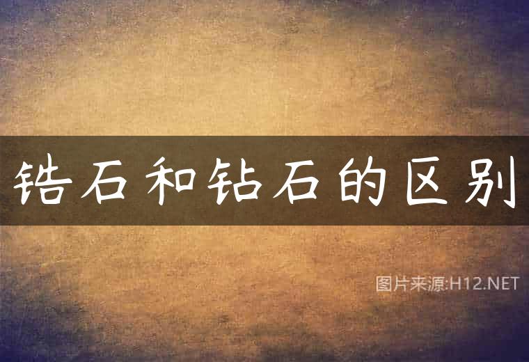 锆石和钻石的区别