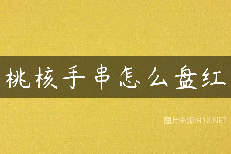 桃核手串怎么盘红