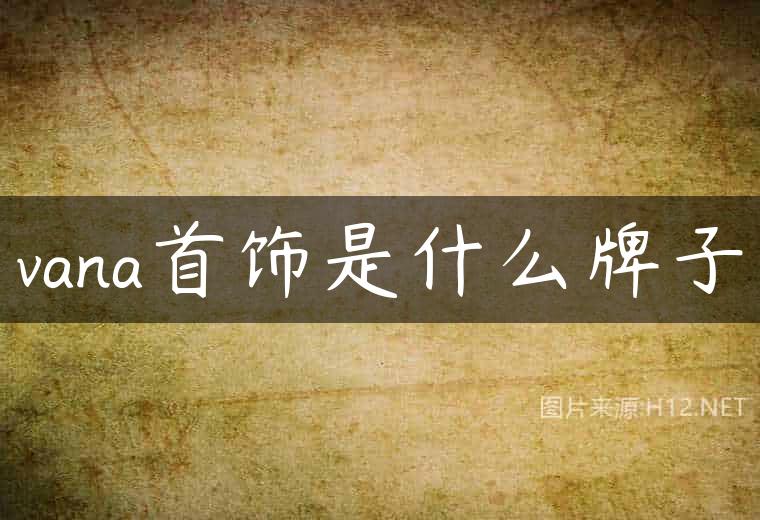 vana首饰是什么牌子