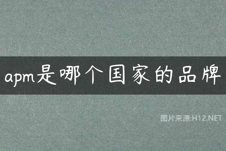apm是哪个国家的品牌