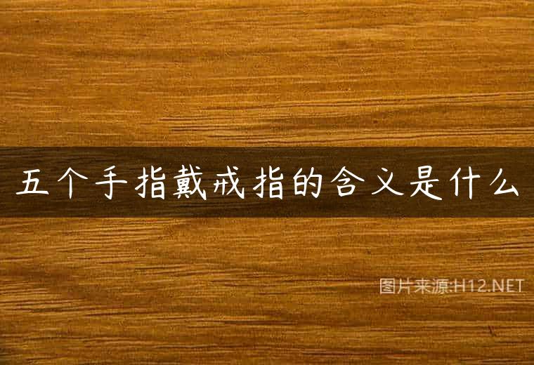 五个手指戴戒指的含义是什么