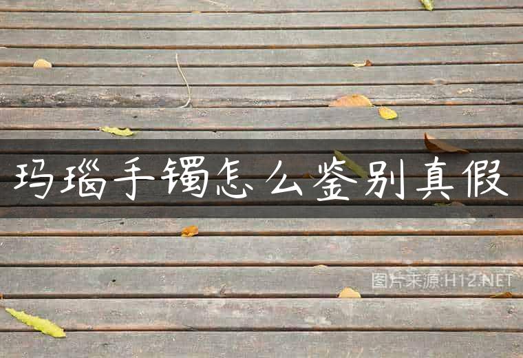 玛瑙手镯怎么鉴别真假