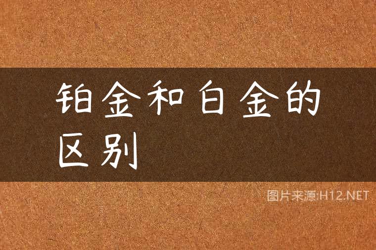 铂金和白金的区别