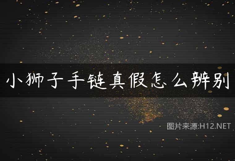 小狮子手链真假怎么辨别