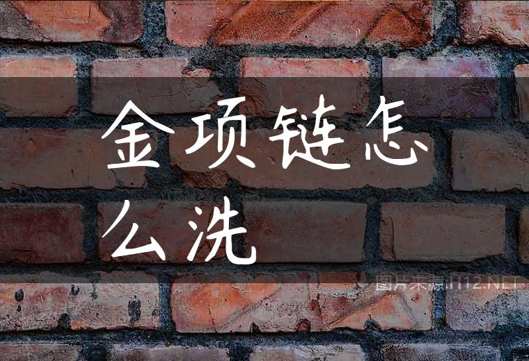 金项链怎么洗