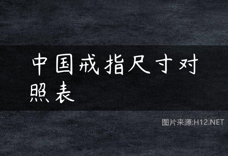 中国戒指尺寸对照表