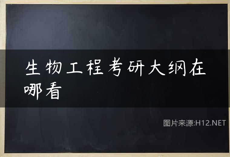 生物工程考研大纲在哪看